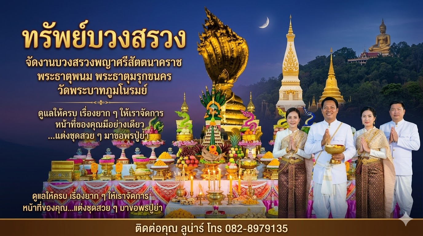 ทีมทรัพย์บวงสรวง จัดพิธีพญานาค