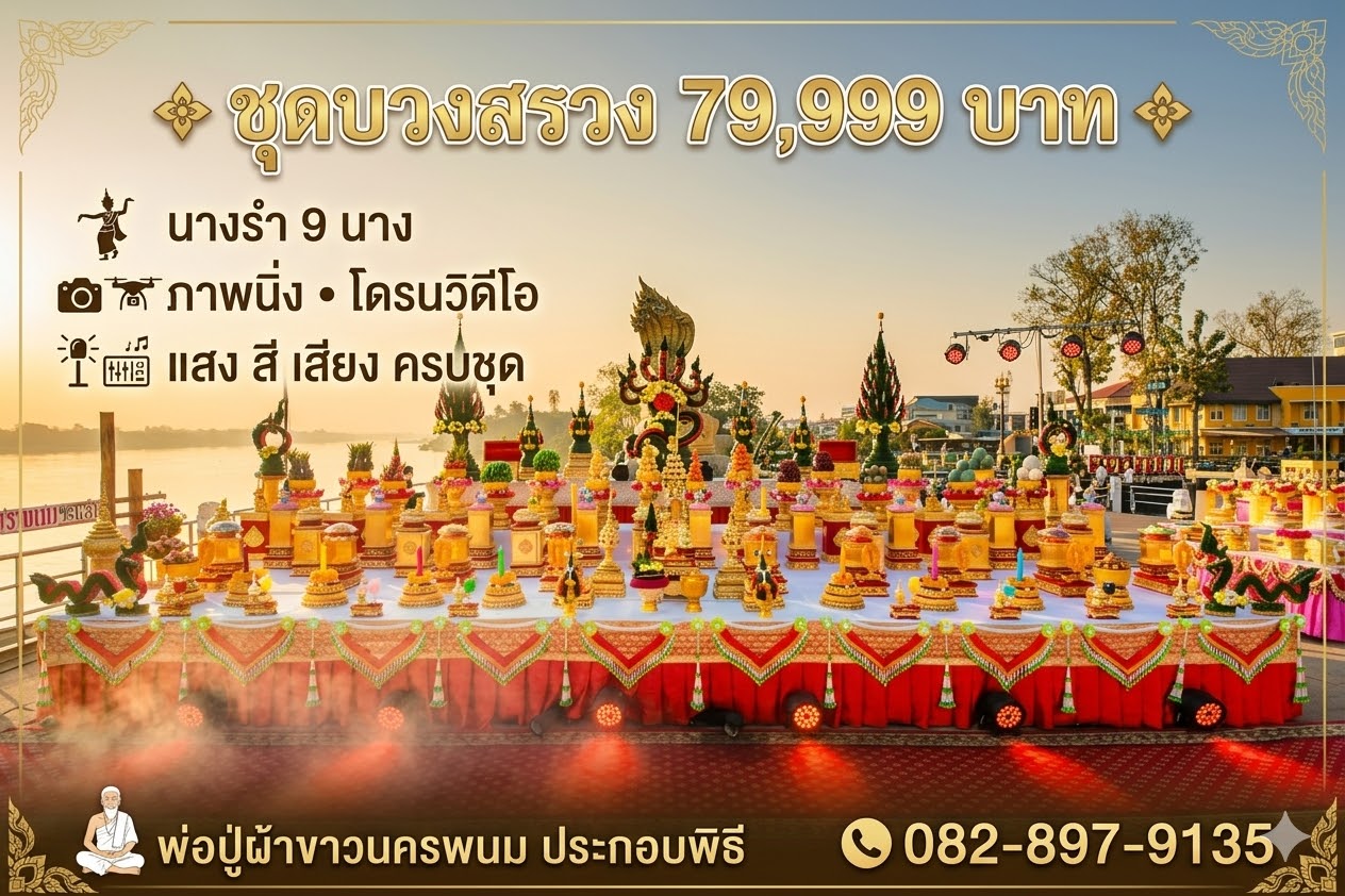 แพ็กเกจบวงสรวงชุด L