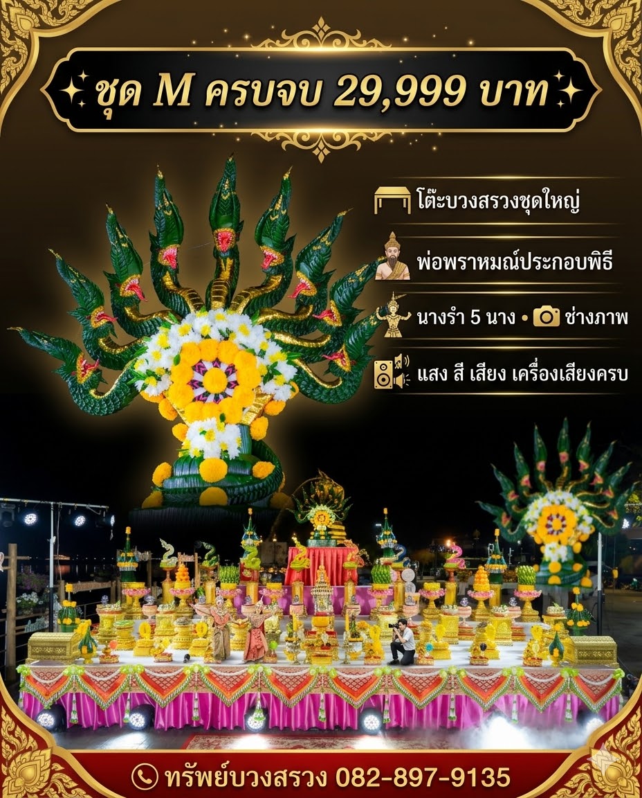 แพ็กเกจบวงสรวงชุด M