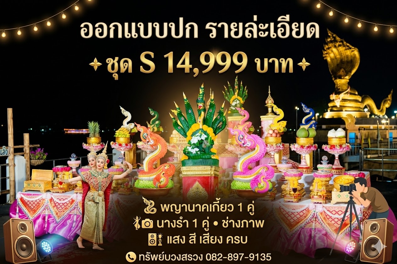 แพ็กเกจบวงสรวงชุด S